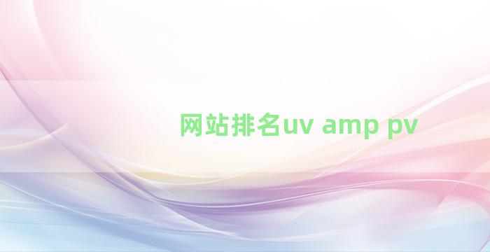 网站排名uv amp pv